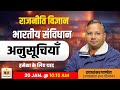 भारतीय संविधान के अनुच्छेद | राजनीति विज्ञान | हमेशा के लिए याद | Live Class