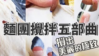 麵團攪拌深深剖析| 麵包基礎【WUMAI烘焙小教室】＃037 