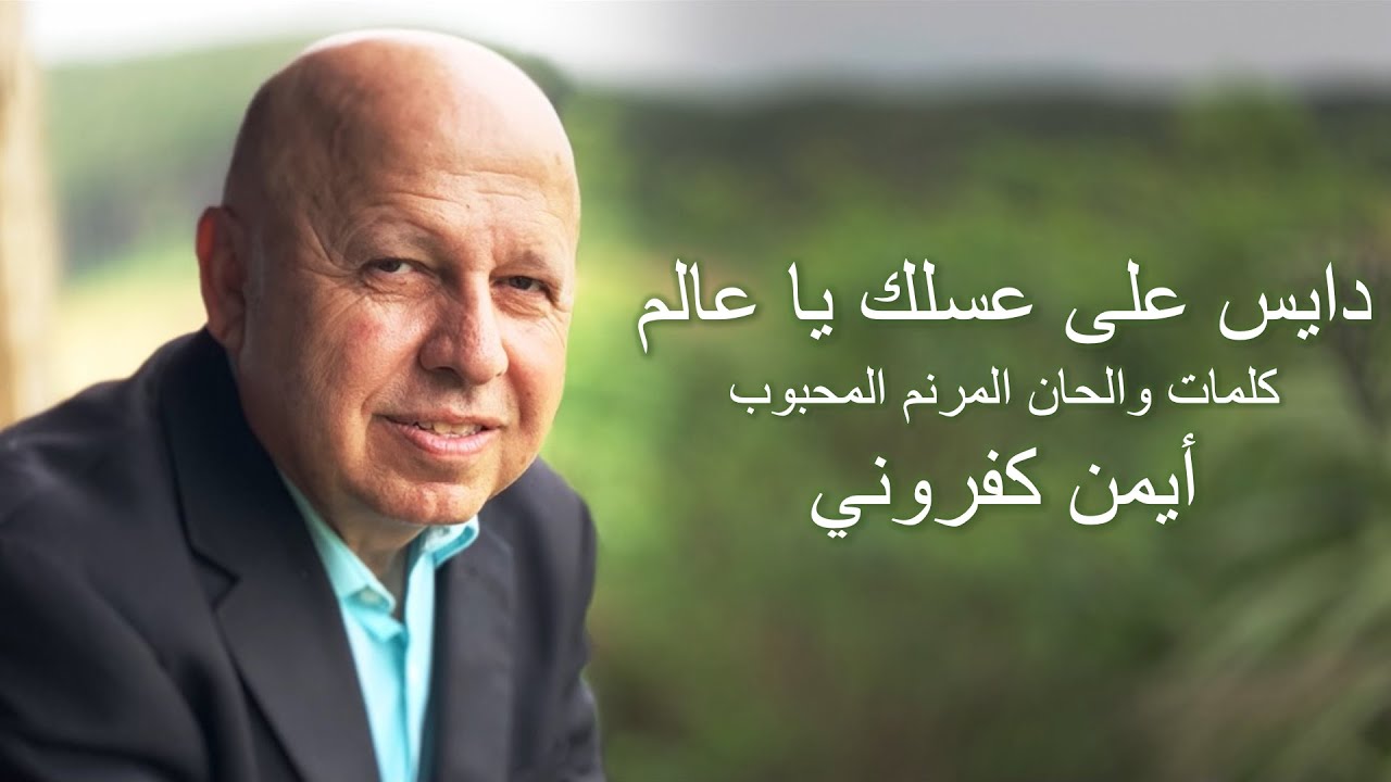 دايس على عسلك موسيقى