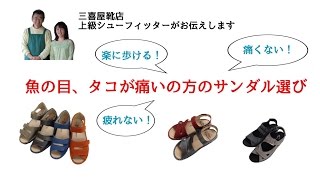 タコ 魚の目が痛くない！サンダルの選び方とインソール/岐阜 愛知 名古屋 革靴専門店 上級シューフィッターが計測 サイズ選び