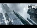 МотоФил VLOG #4 ЗАВЕЛИ БЕЛКУ