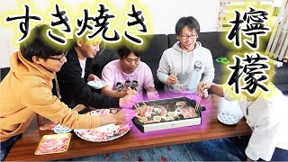 レモンのタレが大好評！みんなでレモンすき焼きやってみた！