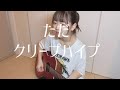 ただ / クリープハイプ (covered by giri。)(弾き語り)