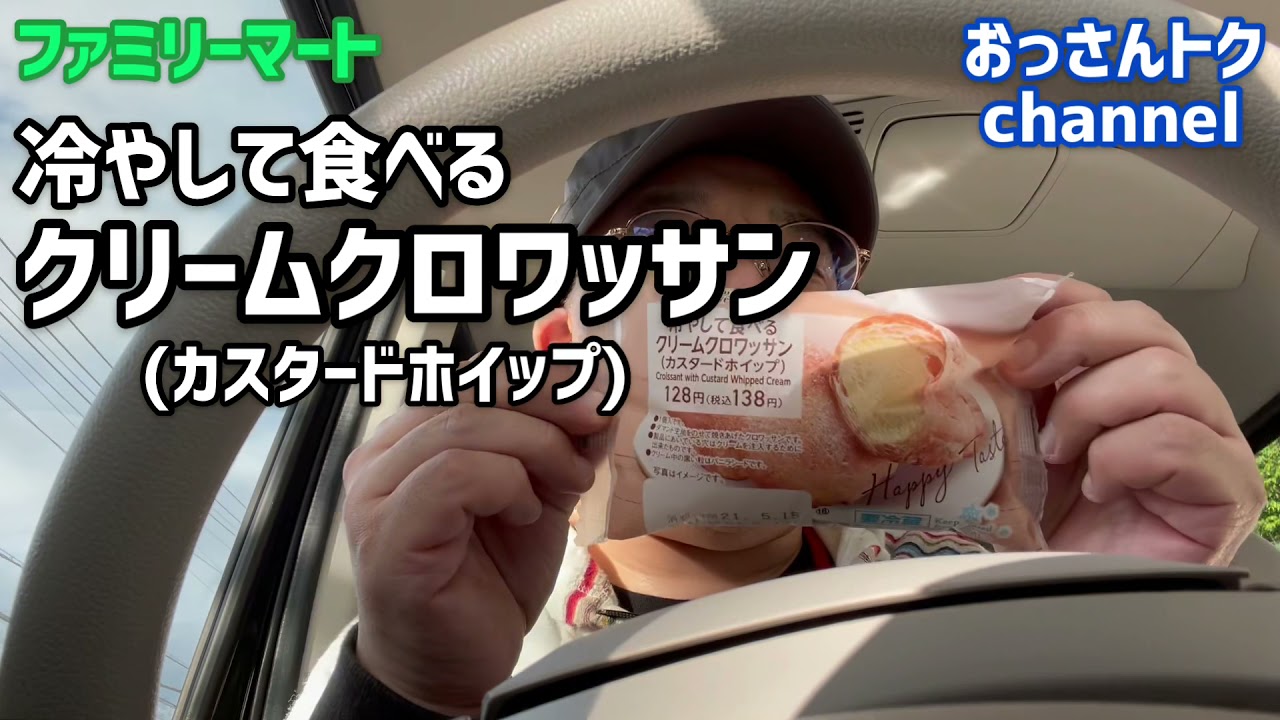 冷やして食べるクリームクロワッサン ファミリーマートから Youtube 冷やして食べるクリームクロワッサン ファミリーマートから Youtube