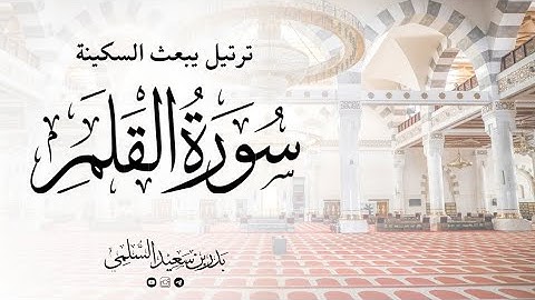سورة القلم كاملة بتجويد رائع للشيخ بدر السلمي - تلاوة تأسر القلوب