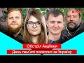 ФРОНТ: Обстріл Авдіївки та День пам’яті полеглих за Україну