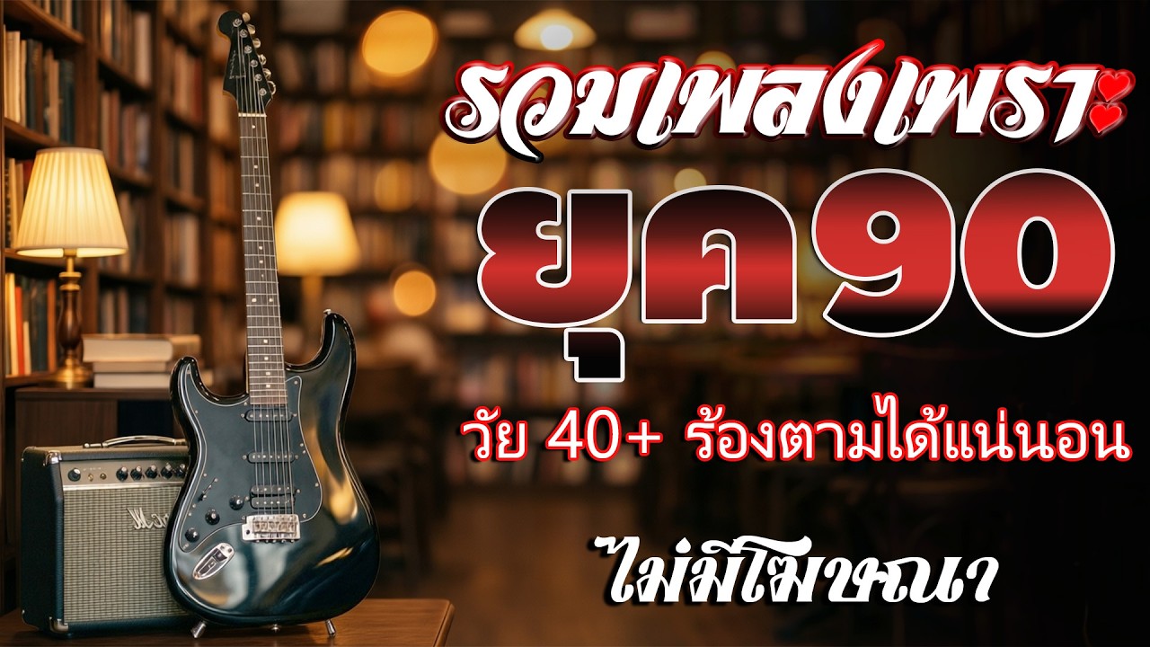 รวมเพลงเก่า 💗 รวมเพลงสตริงยุค90เพราะๆ โดนใจวัยเก๋า ♪ รวมเพลงเก่า ๆฮิตยุค90 เพลงกันยาวๆคัดพิเศษ #90