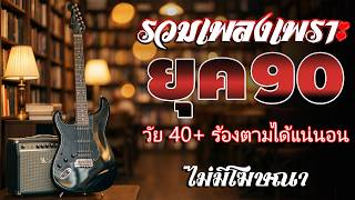 รวมเพลงเก่า 💗 รวมเพลงสตริงยุค90เพราะๆ โดนใจวัยเก๋า ♪ รวมเ...