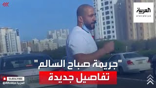 تفاصيل جديدة في جريمة صباح السالم في الكويت