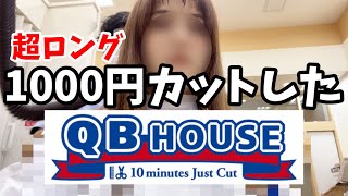 【金欠アラサー】QBハウスで髪を切ることに…【節約】