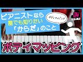 【ピアノ脱力】⑤ボディマップ・ボディマッピング（ピアニストなら誰でも知りたいからだのこと）