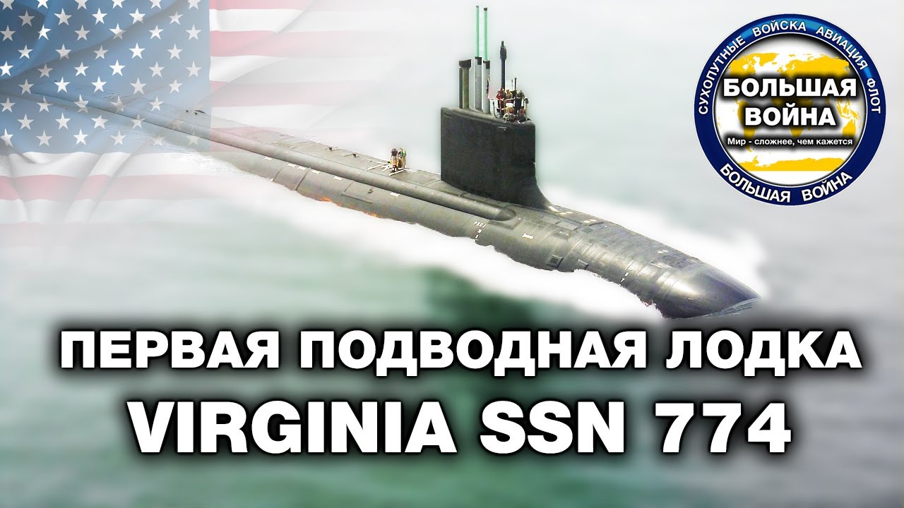 Подводная лодка Virginia  SSN 774. Одна из лучших подводных лодок ВМС США и в мире.