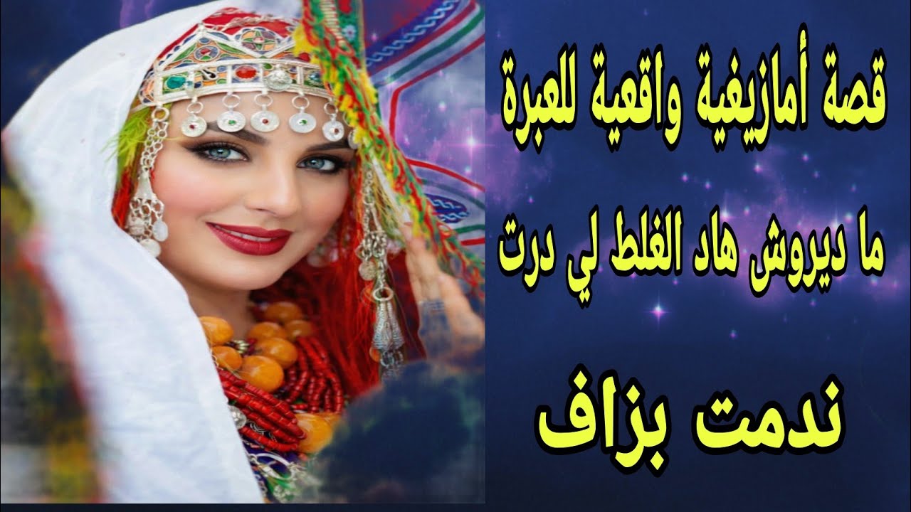 الحلقة285👍قصة امازيغية للعبرة👌ما ديروش هاد الغلط لي درت🤕 قصة وأشمن قصة هادي 🔥