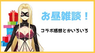 【お昼配信】まったり雑談【ルイス・キャミー/にじさんじ】