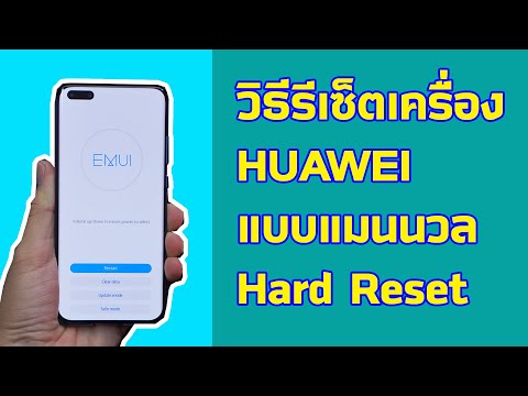 วิธีรีเซ็ตเครื่อง HUAWEI แบบแมนนวล / Hard Reset