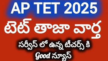 🔥ఏపీ టెట్ లేటెస్ట్ అప్డేట్స్ 2025💥 టెట్ నోటిఫికేషన్ విడుదల📢 ఏపి టెట్ అప్డేట్స్...