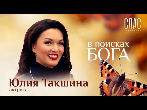 В ПОИСКАХ БОГА. АКТРИСА ЮЛИЯ ТАКШИНА. "НЕСВЯТЫЕ СВЯТЫЕ". КЛЮЧ К НОВОЙ ЖИЗНИ.
