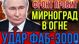 ФИНАЛ БИТВЫ ЗА ДОНБАСС: рухнул южный фронт ВСУ. Крах “непобедимых” технологий: Россия обошла НАТО...