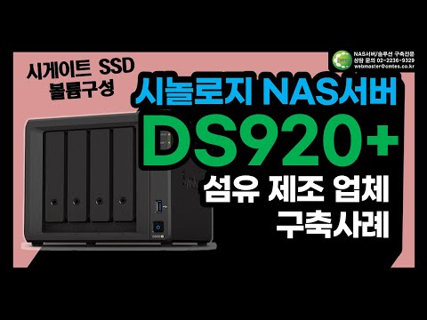 시놀로지 NAS서버 DS920+ 섬유 제조 업체 구축사례