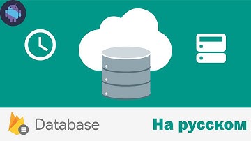 Firebase Database | Android | На русском | 2017