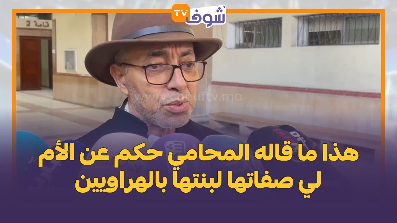 هذا ما قاله المحامي حكم عن الأم لي صفاتها لبنتها بالهراويين 