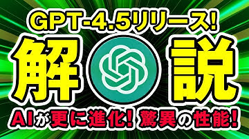 【AI速報】GPT-4.5登場！ChatGPTの最新モデルの驚異の進化ポイントとは？GPT4と比較！