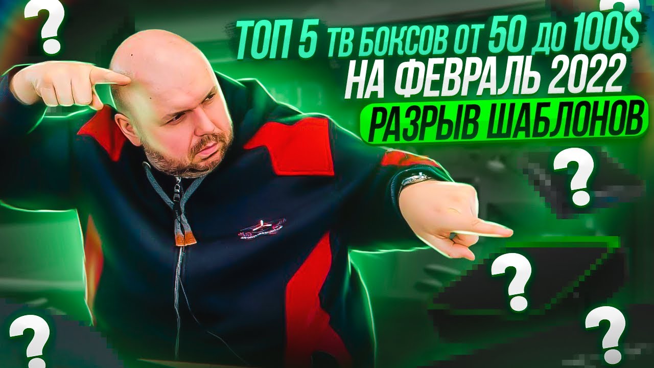 ТОП 5 ТВ БОКСОВ ОТ 50$ ДО 100$ ИЗ КИТАЯ НА ФЕВРАЛЬ-МАРТ 2022 ГОДА ПО ...