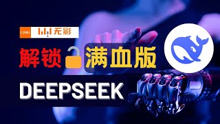 如何白嫖DeepSeek满血版？阿里云无影电脑解锁DeepSeek卡顿烦恼