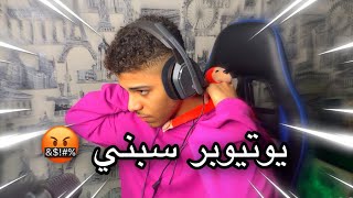 ‏رأي اليوتيوبرز عني? | شخص سبني ?