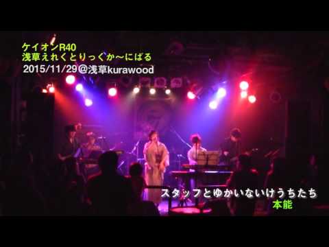 本能/椎名林檎 カバー　スタッフとゆかいないけうちたちLive