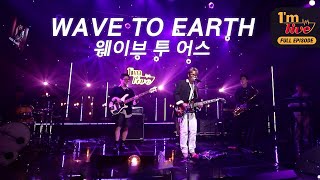 [I'm LIVE] Ep.169 wave to earth (웨이브 투 어스)_ Full episode