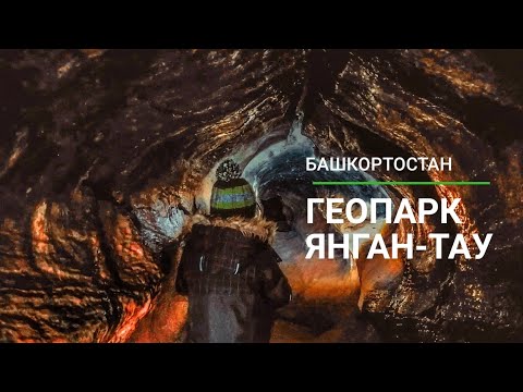 Источник Кургазак и Идрисовская пещера | Геопарк ЯНГАН ТАУ | Башкортостан | 2020
