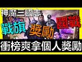 【神魔三國志】國戰個人獎勵拿好拿滿！！戰旗CP值最高強化方式《阿砲Apau》