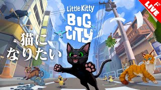 【生放送】「Little Kitty, BIG CITY」実況プレイ