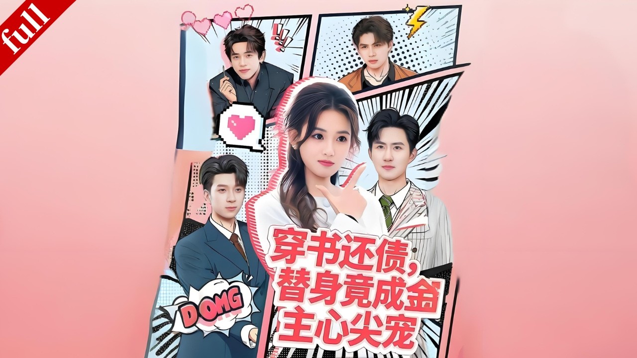 加班猝死变炮灰，赚亿万重返现实