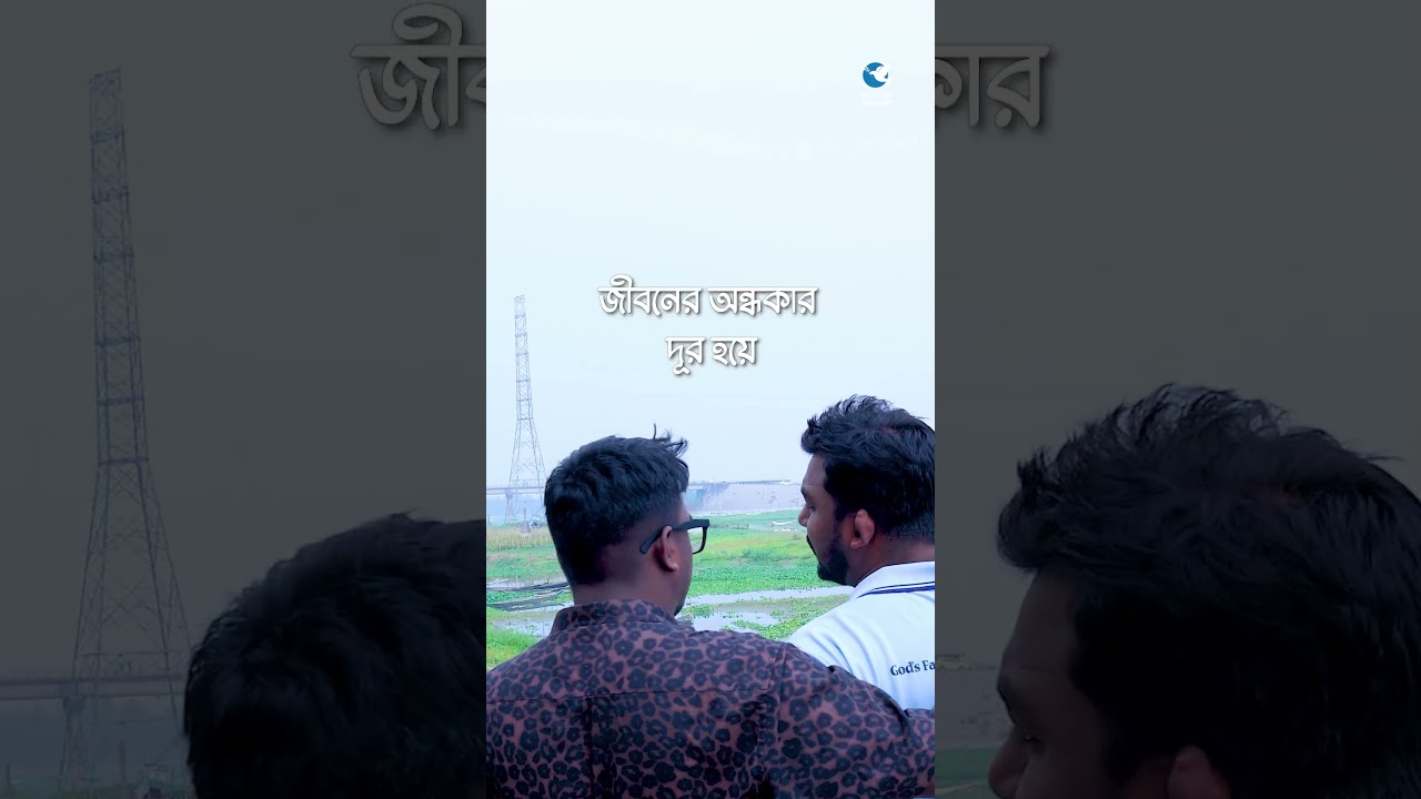 " জীবনের সেতু "  #motivation #biblicalwisdom #godsplan #motivationalspeech #motivationalquotes