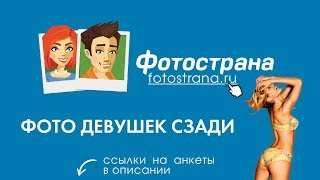 Фото девушек сзади Фото девушек сзади