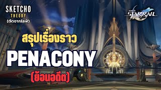 Honkai Star Rail | สรุปเรื่องราว Penacony ก่อนถึงปัจจุบัน (ตัดจากไลฟ์)