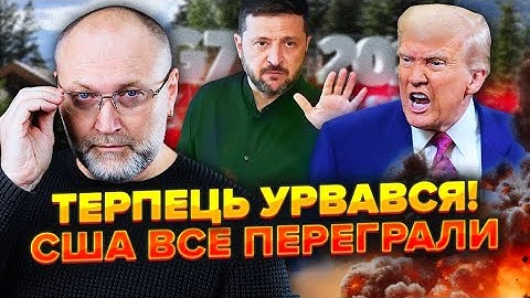 💥Перемовини наказали ВІДМІНИТИ! Трамп у ЛЮТІ. Новий УРЯД і ГЕНПРОКУРОР для Зеленського. Довіра ВПАЛА