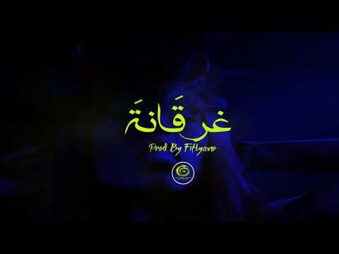 Ghar2ana 2020 Prod By Fiftyano Beats غرقانة توزيع فيفتيانو