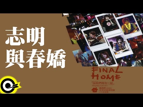 五月天 Mayday【志明與春嬌】讓我們永遠混在一起世界巡迴全記錄 Final Home 2004-2006 Tour Official Live Video