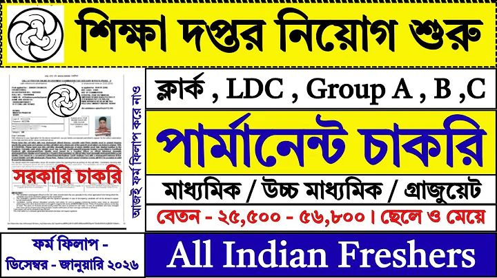শিক্ষা দপ্তরে 10th / 12th পাশে নিয়োগ শুরু | Education Department Recruitment 2026 | #ncert #job