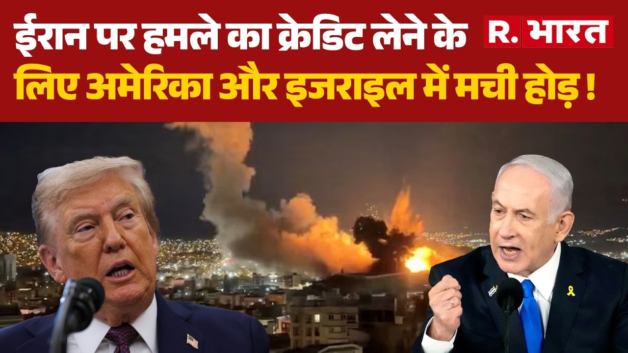 Iran Israel War: ईरान पर हमले का क्रेडिट लेने के लिए अमेरिका और इजराइल में मची होड़! Trump |Netanyahu
