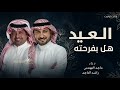 العيد هل بفرحته   اغنية العيد      جديد   راشد الماجد و ماجد المهندس نجومي