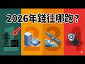【投資心得】錯過一萬點漲幅?別怕,這四大產業才是 2026 最強紅利!