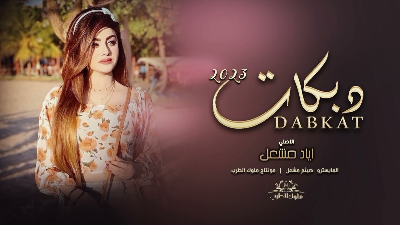 لا  ياعشيري الاول شلون القلب ينساك - الأصلي إياد مشعل || وصلة زماره وطرب