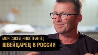 Швейцарец в России \\ Строительство русской общины \\ Мой сосед иностранец