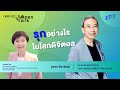 "รุกอย่างไรในโลกดิจิทัล" open talk | EP 7 ฐากร ปิยะพันธ์