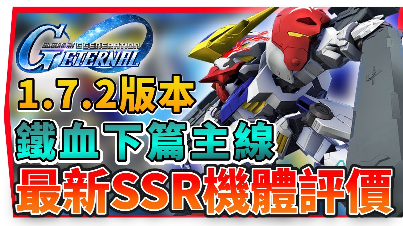 『鐵血孤兒下篇 全新ＳSR開發機 強度分析』攻擊、支援、耐久—全懶人包【SD鋼彈 G世代永恆】刷關卡優先度、機體推薦｜SD Gundam G Generation ETERNAL (附 字幕 粵語)