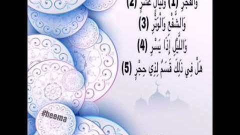 سورة الفجر بصوت القارئ الشيخ محمود زكريا